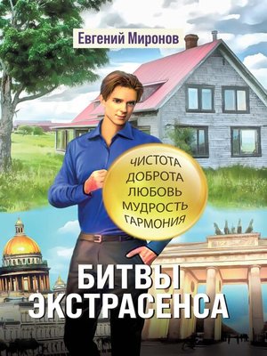 cover image of Битвы экстрасенса